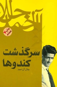 سرگذشت کندوها