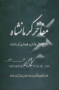 مفاخر کرمانشاه : شرح حال عالمان و فضلای کرمانشاهی از ‌سده اول هجری تا قرن پانزدهم
