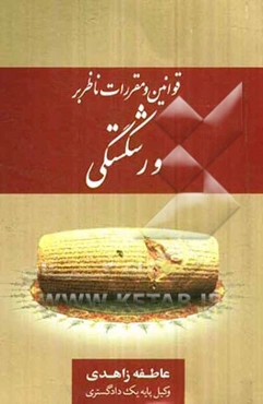 قوانین و مقررات ناظر بر ورشکستگی