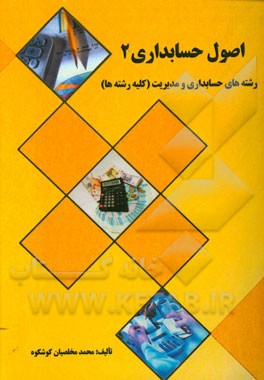 اصول حسابداری 2: رشته‌های حسابداری و مدیریت (کلیه رشته‌ها)