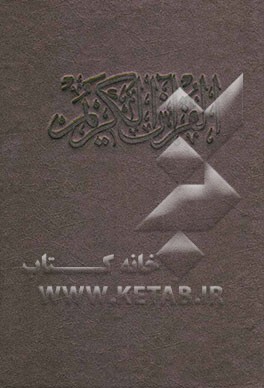 القرآن الکریم