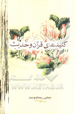 کلیدهای قرآن و حدیث