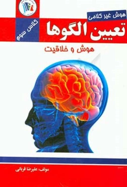 تعیین الگوها: هوش غیرکلامی (کلاس سوم)