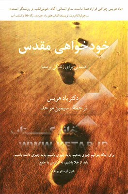 خودخواهی مقدس: راهنمایی برای زندگی پرمعنا