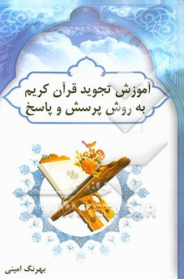 آموزش تجوید قرآن کریم به روش پرسش و پاسخ