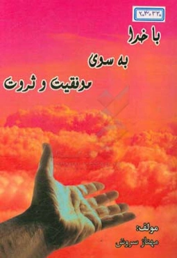 با خدا به سوی موفقیت و ثروت