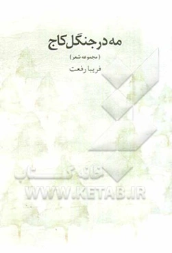 مه در جنگل کاج (مجموع شعر)
