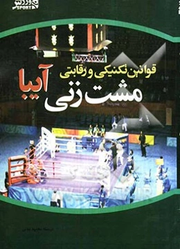 قوانین تکنیکی و رقابتی مشت‌زنی آیبا