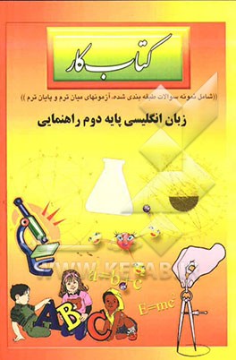 کتاب کار زبان انگلیسی پایه دوم راهنمایی