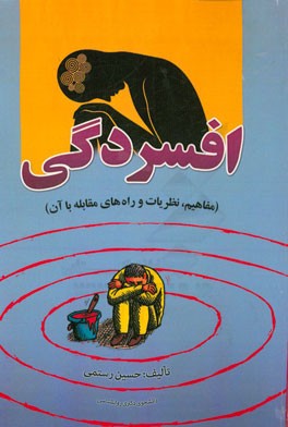 افسردگی (مفاهیم، نظریات و راه‌های مقابله با آن)