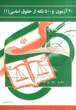 20 آزمون حقوق اساسی (1)