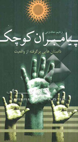 پیامبران کوچک: بر اساس زندگی سردار شهید هوشنگ ورمقانی