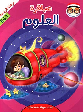 عباقره العلوم: مرحله الروضه KG1