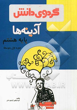 آدینه‌ها: پایه هشتم دوره اول متوسطه