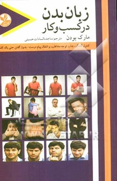 زبان بدن در کسب‌و‌کار: کنترل گفتگو، جلب توجه مخاطب، و انتقال پیام درست بدون گفتن حتی یک کلمه