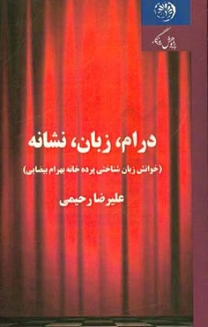 درام، زبان، نشانه (خوانش زبان‌شناهتی پرده‌خانه بهرام بیضائی)