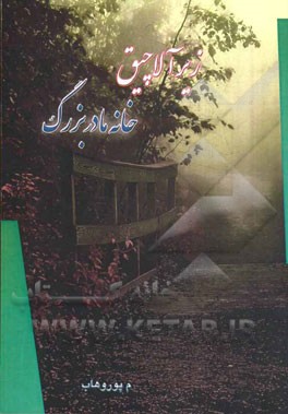 زیر آلاچیق خانه مادربزرگ