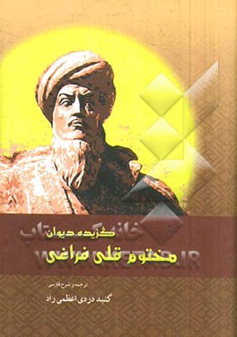 دیوان مختوم‌قلی فراغی "گزیده"
