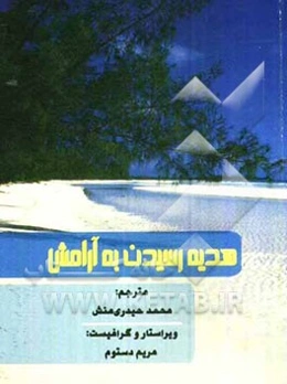 هدیه رسیدن به آرامش = A gift of calm