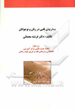 بیماریهای قلبی در زنان و نوجوانان