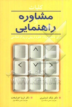 کلیات مشاوره و راهنمایی