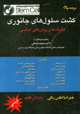 کشت سلول‌های جانوری (تکنیک‌ها و روش‌های اساسی)