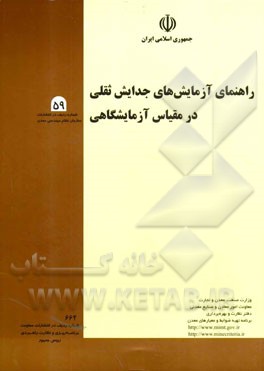 راهنمای آزمایش‌های جدایش ثقلی در مقیاس آزمایشگاهی