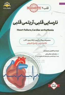 قلب: نارسایی قلبی، آریتمی قلبی: خلاصه درس به همراه مجموعه سوالات آزمون ارتقا‌ء و بورد قلب با پاسخ تشریحی (Braunwald 2015) کتاب آمادگی آزمون ارتقاء و ب