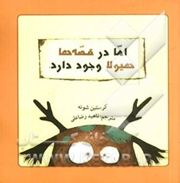 اما در قصه‌ها هیولا وجود دارد