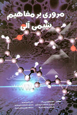 مروری بر مفاهیم شیمی آلی