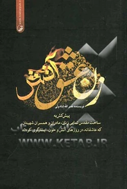 زن، عشق، آتش