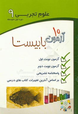 علوم تجربی 9