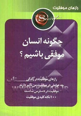 چگونه انسان موفقی باشیم ؟
