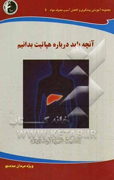 آنچه باید درباره هپاتیت بدانیم: ویژه مردان مددجو