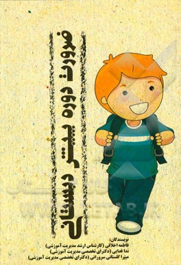 ضرورت دوره پیش‌دبستانی