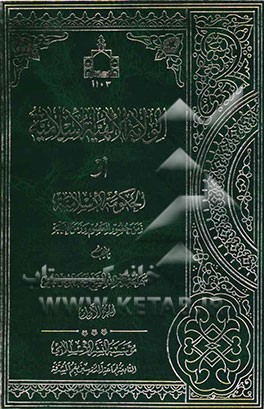 الولایه الالهیه الاسلامیه، او، الحکومه الاسلامیه زمن حضور المعصوم و زمن الغیبه