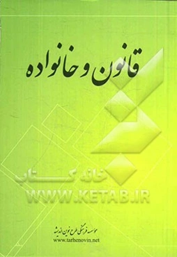 قانون و خانواده