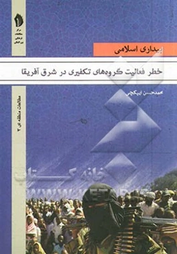 بیداری اسلامی و خطر فعالیت گروه‌های تکفیری در شرق آفریقا