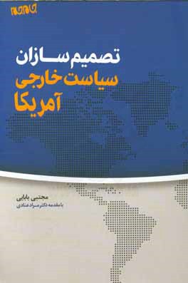 تصمیم‌سازان سیاست خارجی آمریکا = US foreign policy decision makers