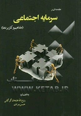 مقدمه‌ای بر سرمایه اجتماعی (مفاهیم و کاربردها)