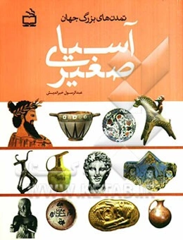 تمدن‌های بزرگ جهان: آسیای صغیر