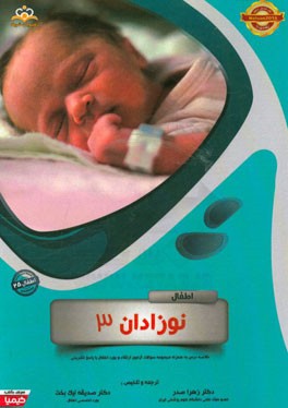 اطفال: نوزادان 3: خلاصه درس به همراه مجموعه سوالات آزمون ارتقاء و بورد اطفال با پاسخ تشریحی Nelson 2016