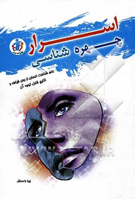 اسرار چهره‌شناسی