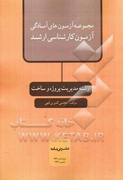 مجموعه آزمونهای آمادگی آزمون کارشناسی ارشد رشته مدیریت پروژه و ساخت