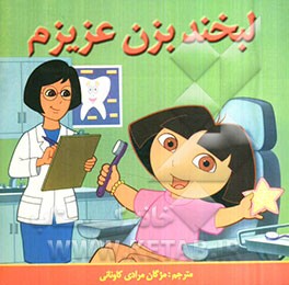 لبخند بزن عزیزم