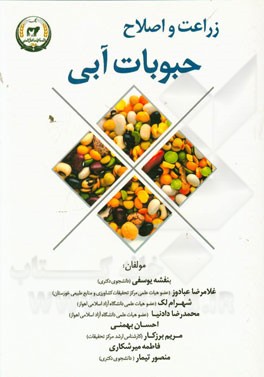 زراعت و اصلاح حبوبات آبی