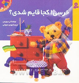 خرسی! کجا قایم شدی؟