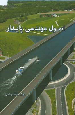 اصول مهندسی پایدار