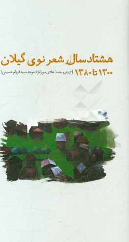 هشتاد سال شعر نوی گیلان: 1300 تا 1380