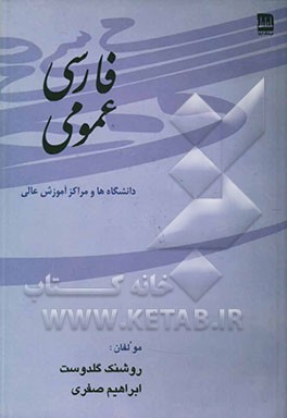 فارسی عمومی: مراکز آموزش عالی و دانشگاه‌ها